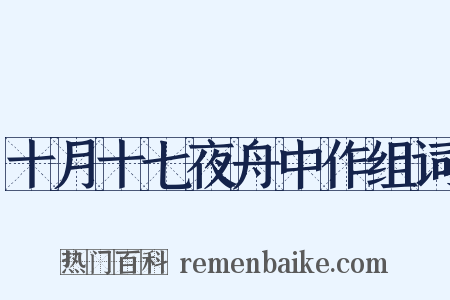 十月十七夜舟中作组词是什么意思的图片